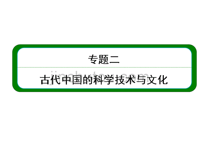 古代中国的科学技术与文化_第1页