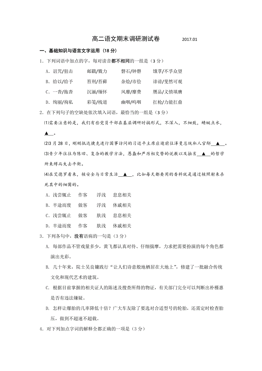 江苏省扬州市2016-2017学年高二上学期期末统考语文试题含答案_第1页