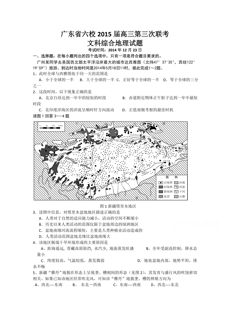 广东省六校联盟2015届高三第三次联考文综试题 含答案_第1页