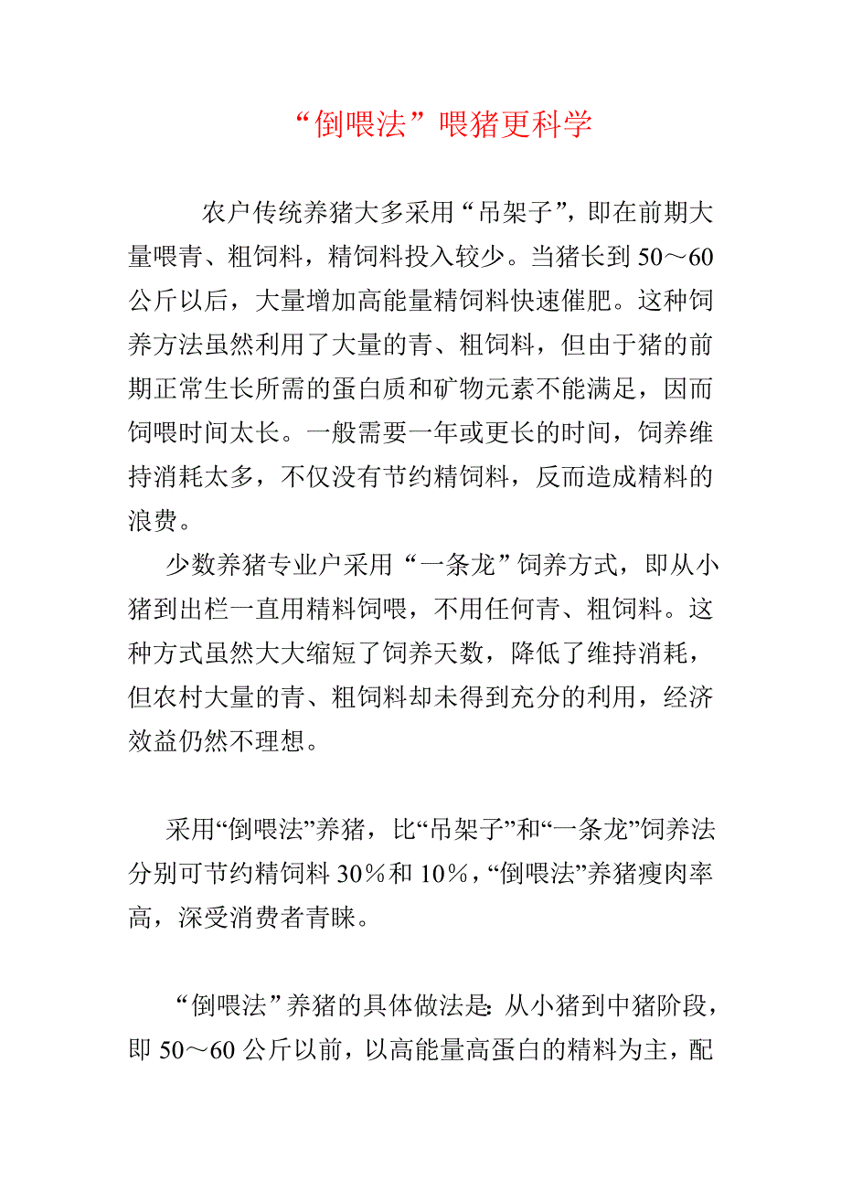 “倒喂法”喂猪更科学_第1页