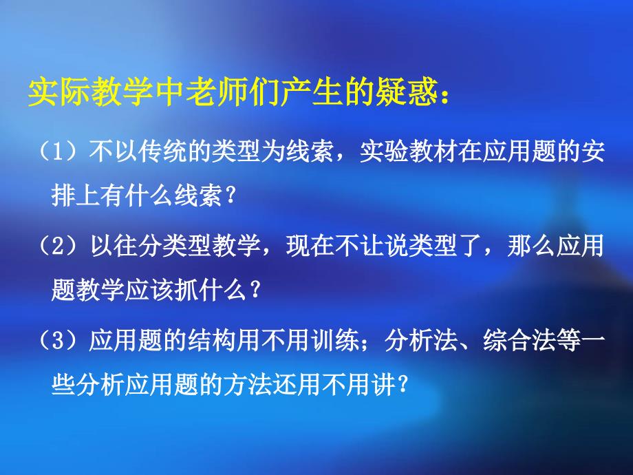 新课程背景下“解决问题”教学的思考与研究-刘延革_第3页