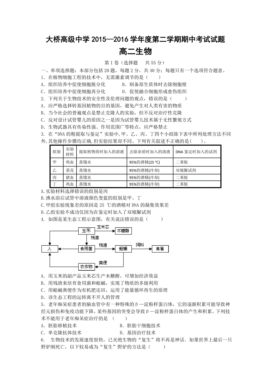 江苏省扬州市江都区2015-2016学年高二下学期期中考试生物试题无答案_第1页