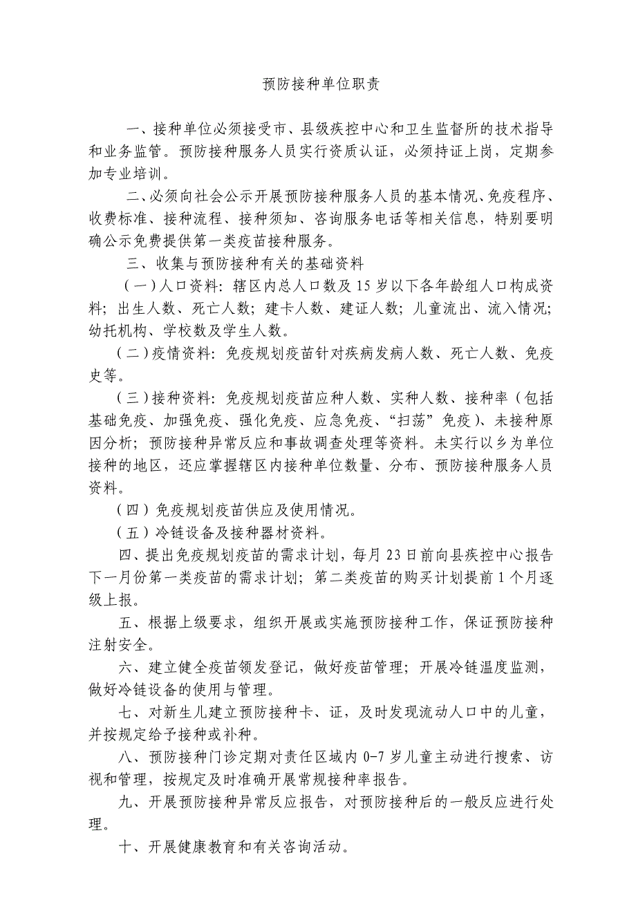 预防接种门诊上墙制度_第1页