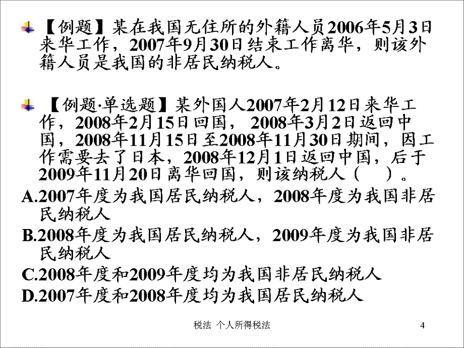 个人所得税讲义2011.4_第4页