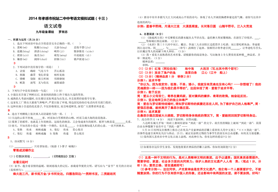 2014年孝感市祝站二中中考语文模拟试题_第1页