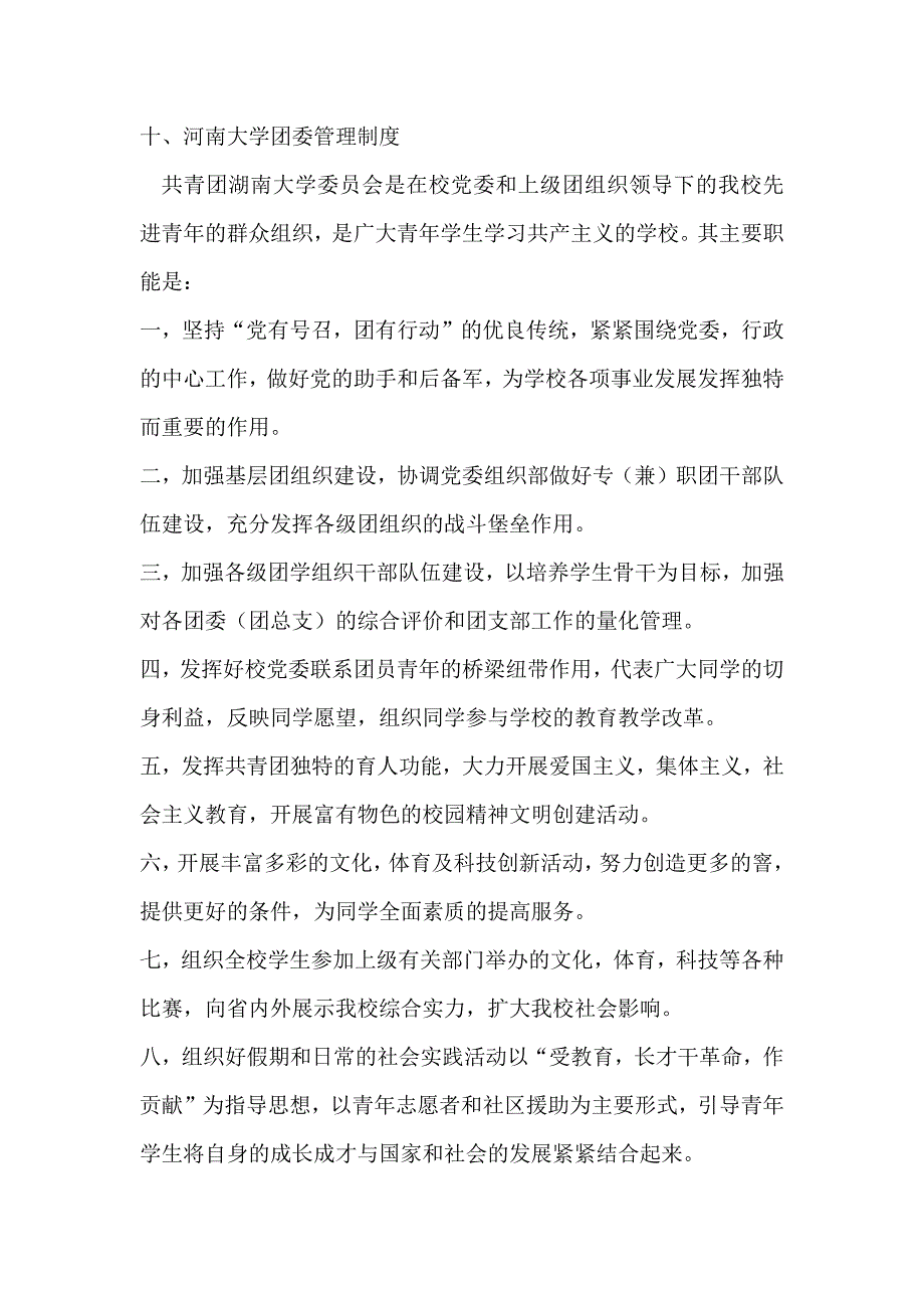 10河南大学团委管理制度_第1页