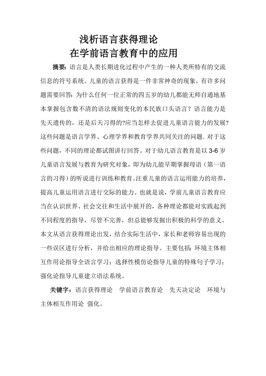 浅析语言获得理论_第1页