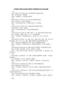 中国美术学院花鸟画(写意或工笔)等级考试与培训标准