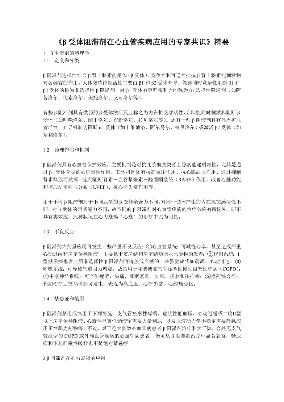 B阻剂中国专家共识_第1页