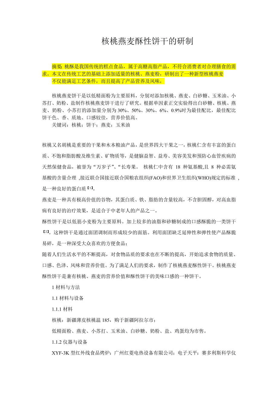 核桃粗粮饼干的研究_第1页