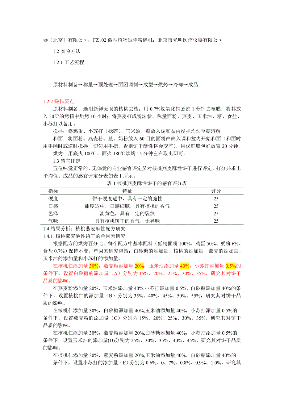 核桃粗粮饼干的研究_第2页