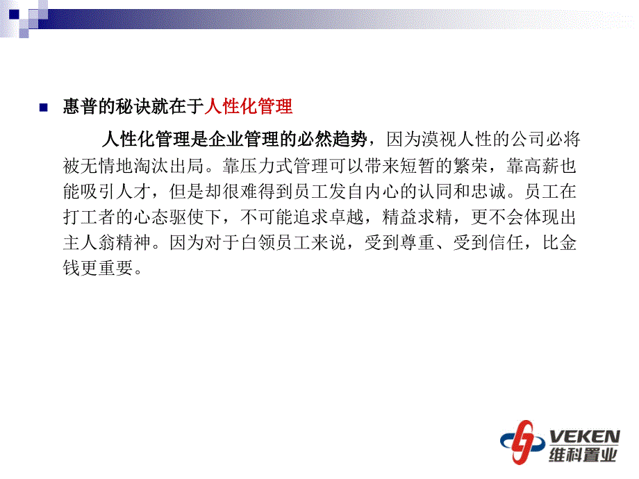 《笑着离开惠普》人性化管理启示_第4页