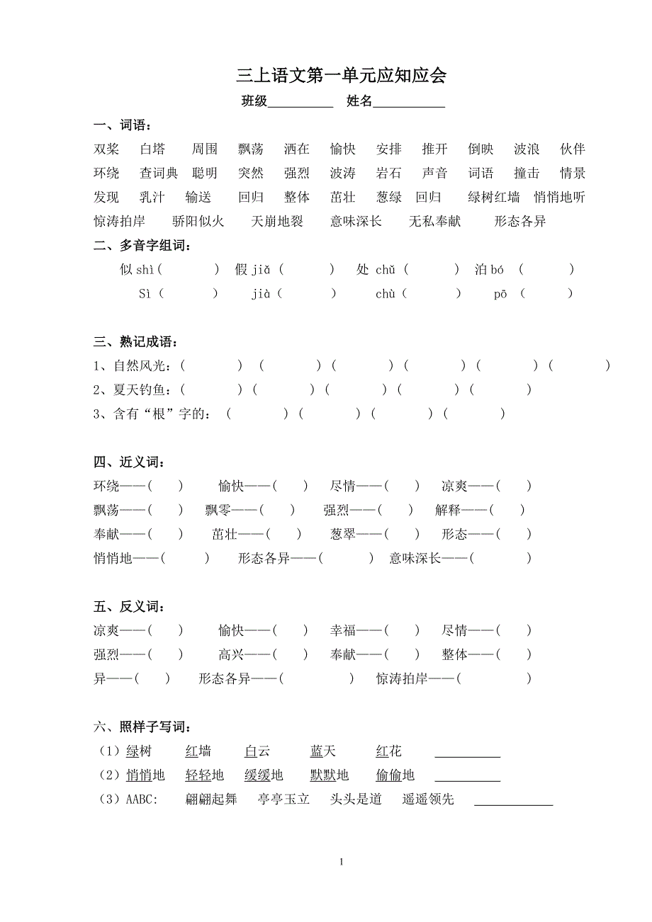 苏教版语文三年级上语文应知应会(填空式)_第1页