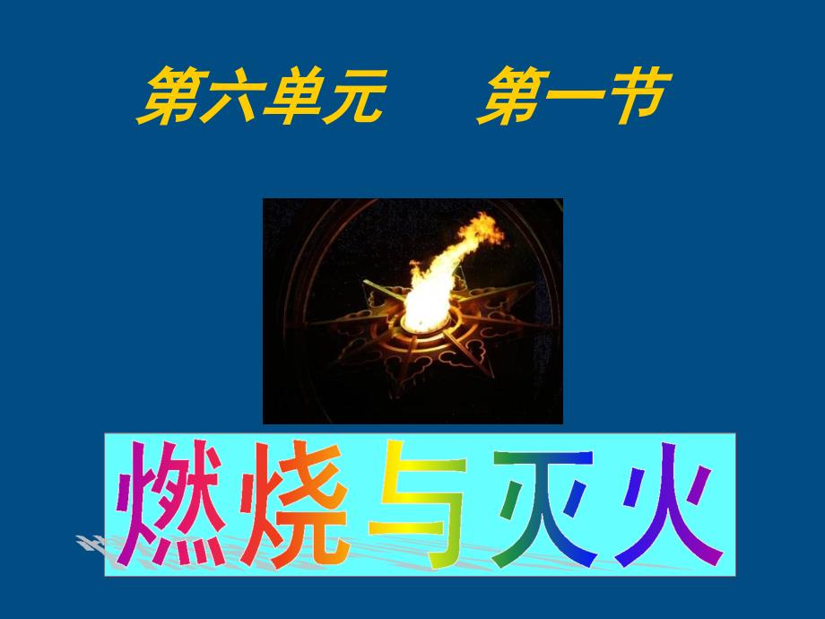 九年级化学上册第七单元燃烧和灭火课件人教新课标版_第1页