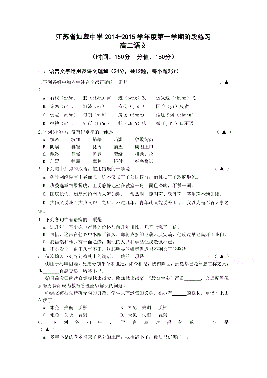 江苏省如皋中学2014-2015学年高二上学期10月阶段练习语文试题含答案_第1页