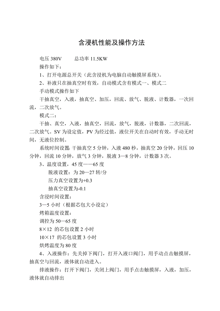 （新编）电解电容含浸机性能及操作方法_第1页