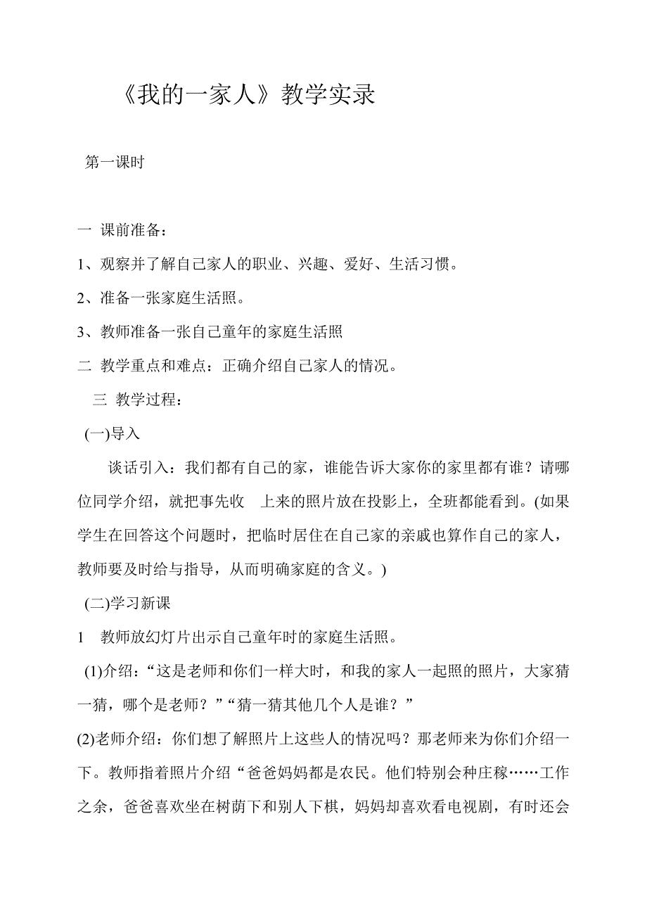 《我的一家人》教学实录_第1页