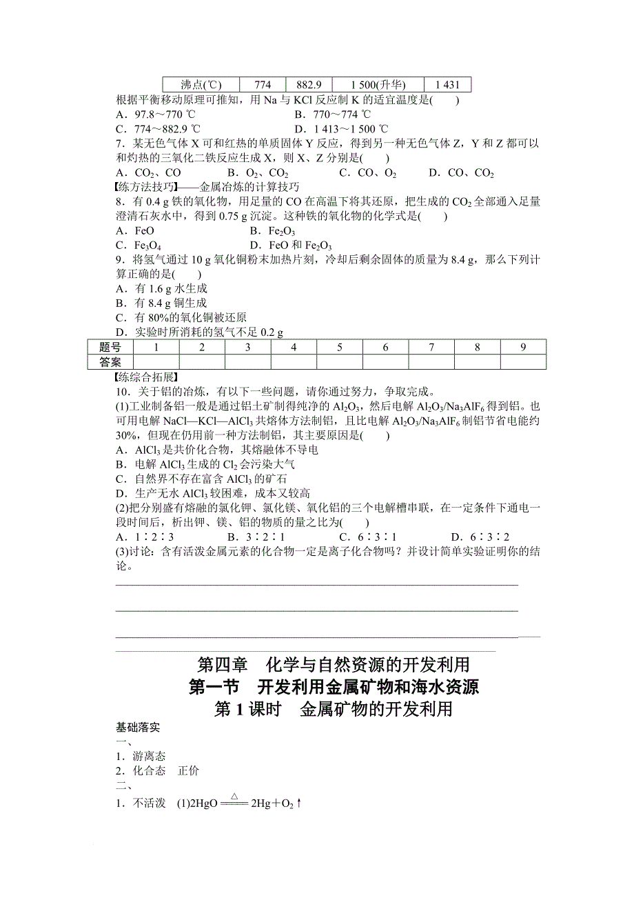 高中化学必修2第四章 化学与自然资源的开发利用优质课时学案_第4页