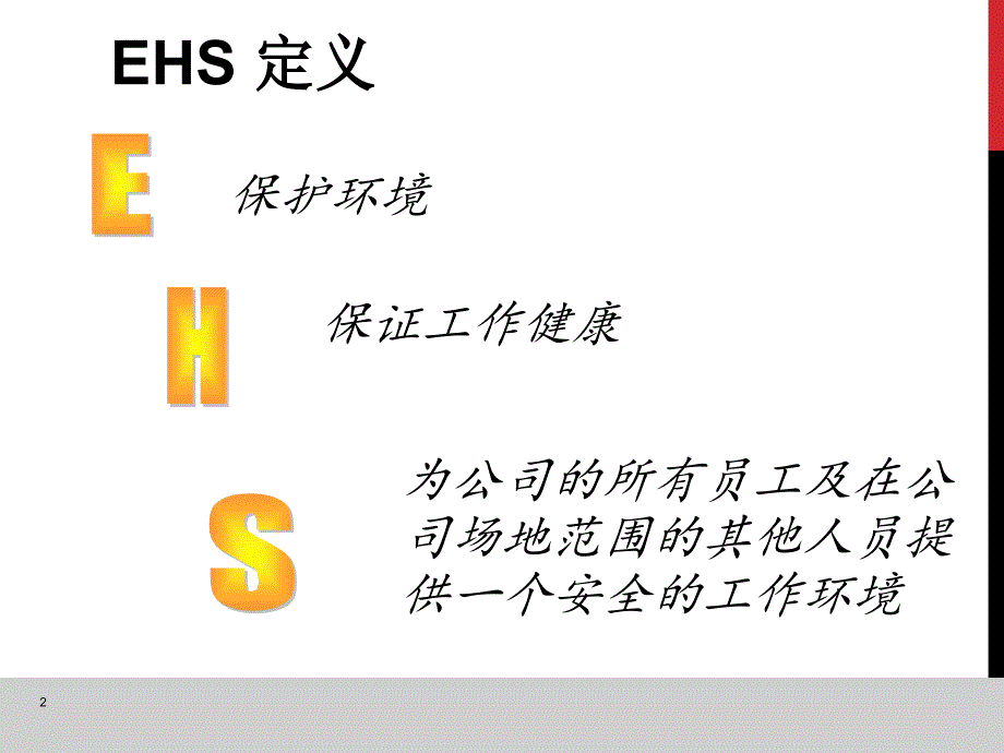 承包商环境、健康、安全(HSE)培训_第2页