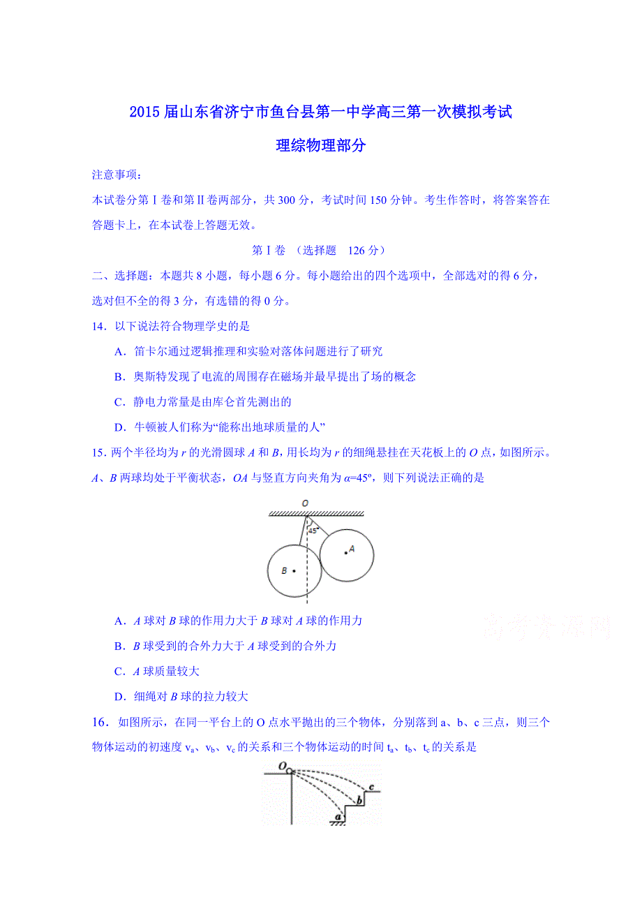 山东省济宁市鱼台县第一中学2015届高三第一次模拟考试物理试题含答案_第1页