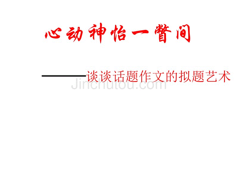 河北省2011届高考语文复习指导：话题作文的拟题艺术课件