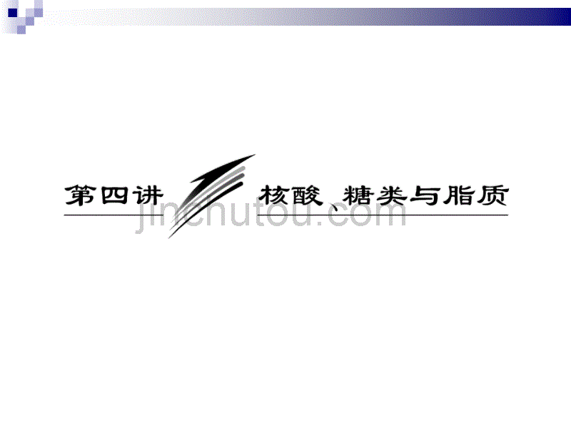 第一单元第四讲核酸、糖类与脂质_第1页