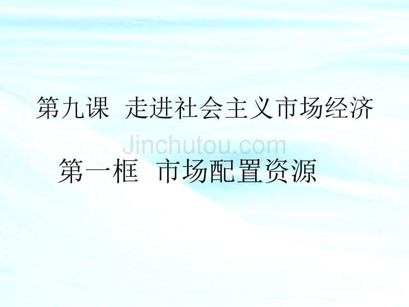 政治：4.9.1《市场配置资源》课件(新人教版08版必修1)_第1页