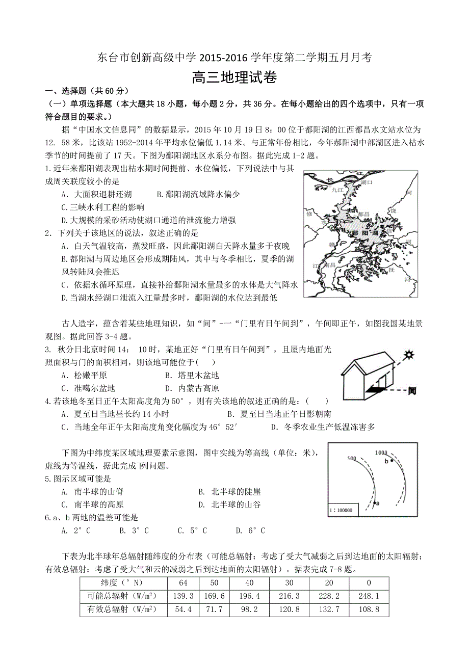 江苏省东台市创新学校2016届高三5月月考地理试题含答案_第1页