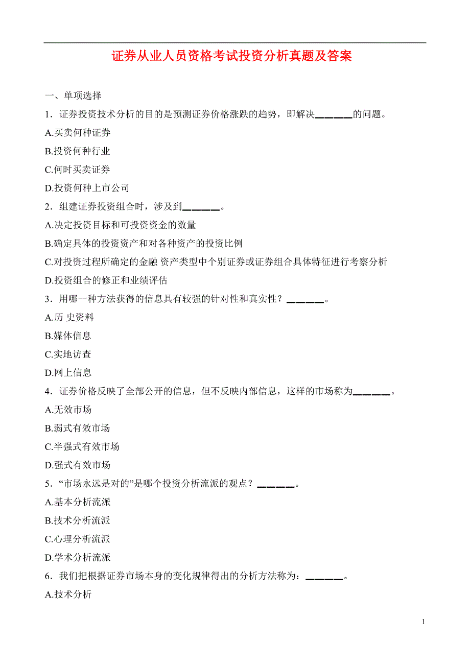 证券从业人员资格考试投资分析真题及答案_第1页