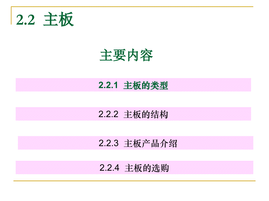 第2章第2节计算机硬件主板_第2页