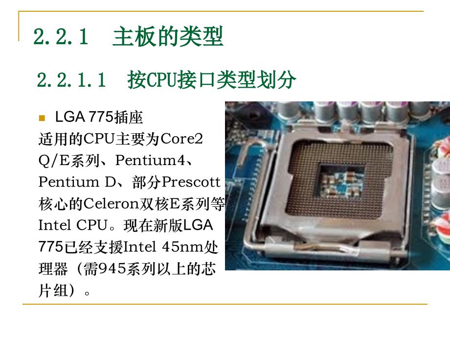 第2章第2节计算机硬件主板_第4页