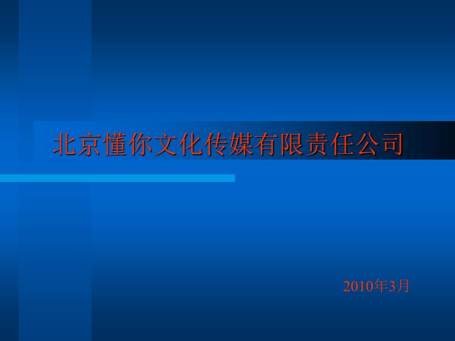 北京懂你文化传媒有限责任公司_第1页