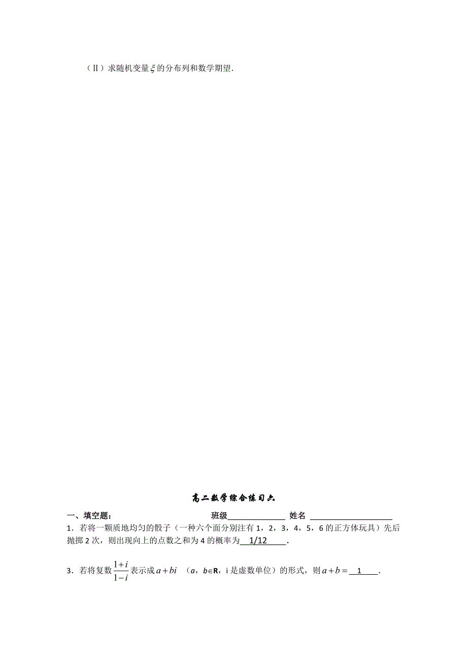 江苏省姜堰市蒋垛中学高二数学（理）综合练习六_第4页