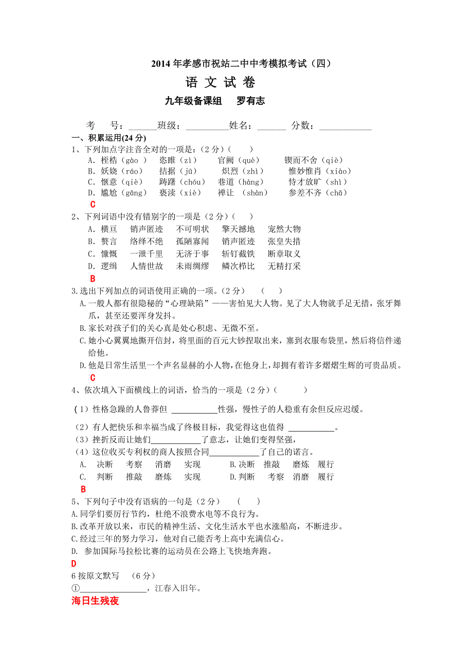 2014年孝感市祝站二中中考模拟考试语文试卷_第1页