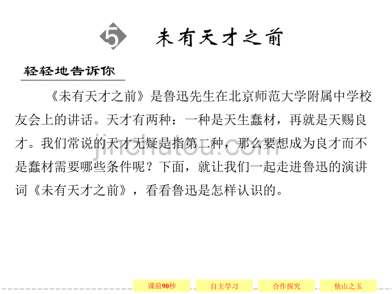 未有天才之前课件(人教选修《演讲与辩论》)_第1页