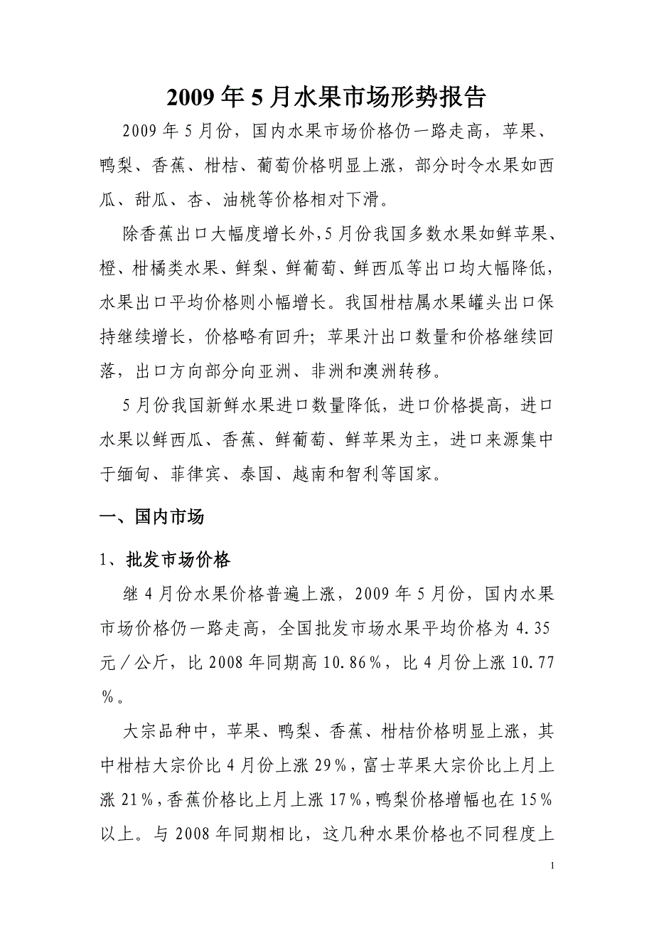 2009年5月水果市场形势报告_第1页