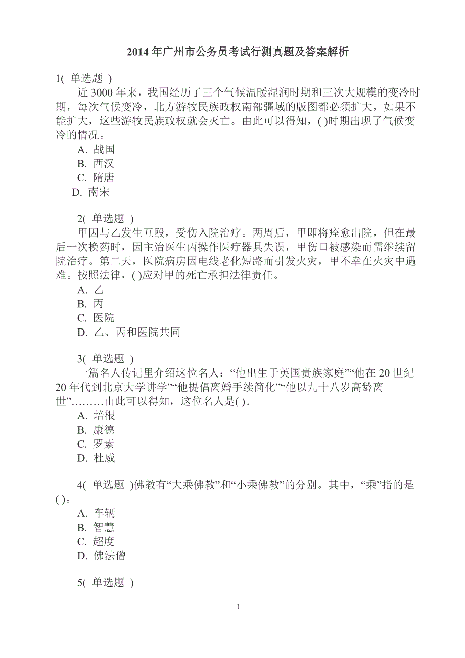 2014年广州行测真题及答案解析_第1页