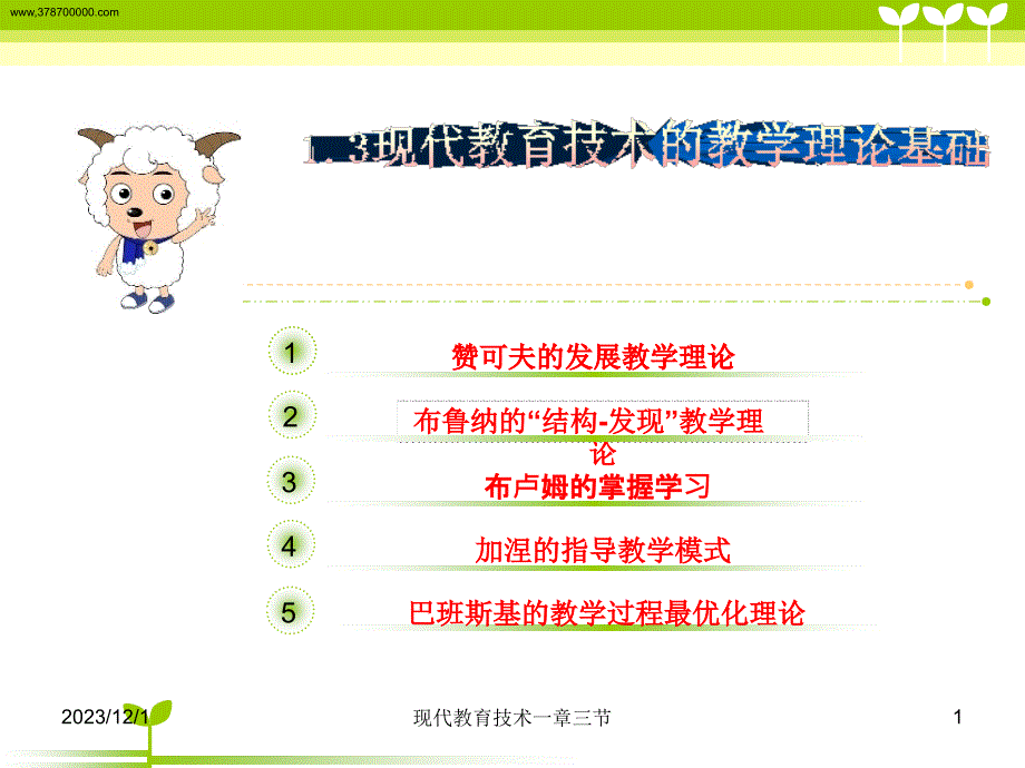 现代教育技术的教学理论基础_第1页