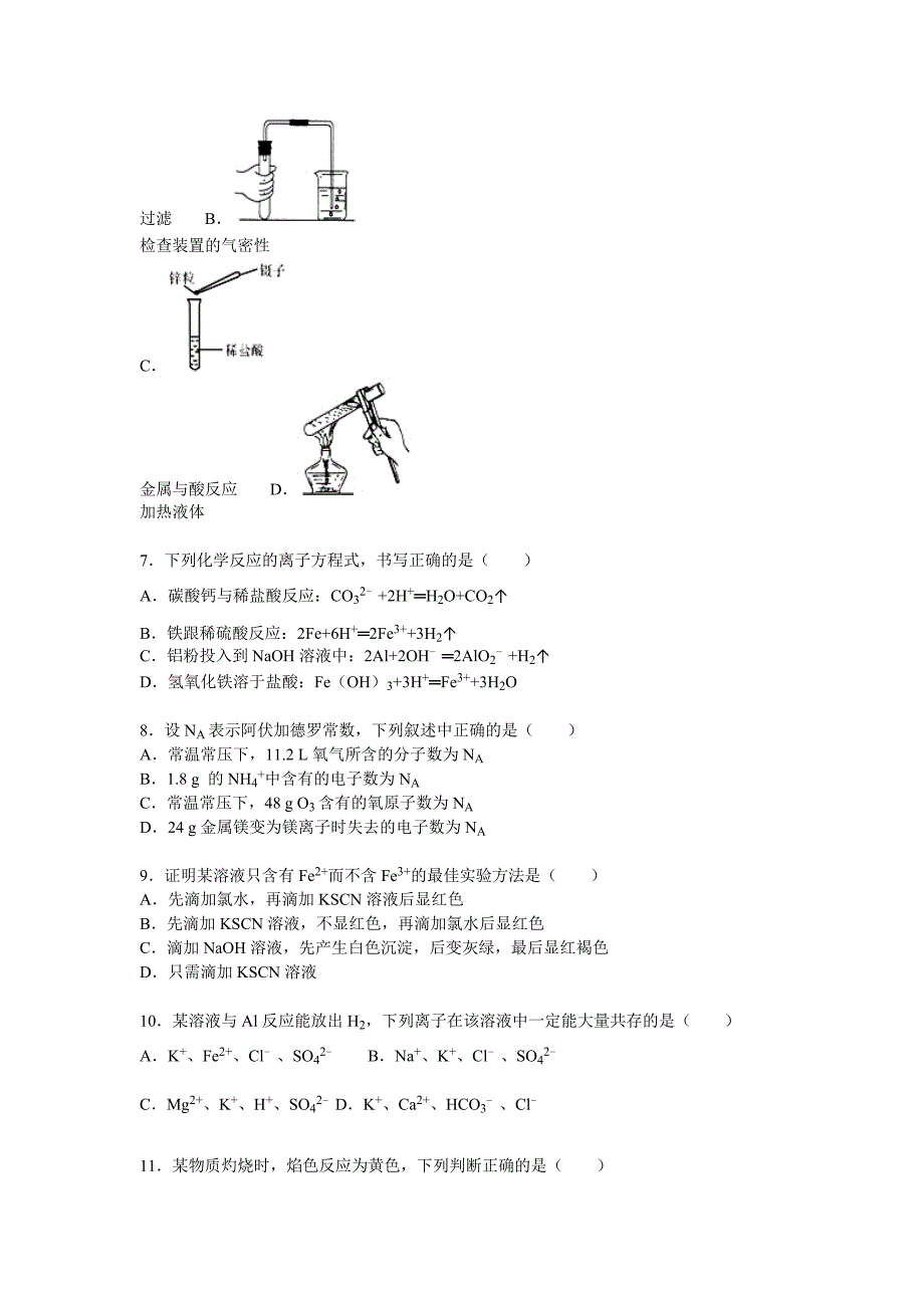 湖南省长沙市望城一中2015-2016学年高一上学期期末化学试卷 含解析_第2页