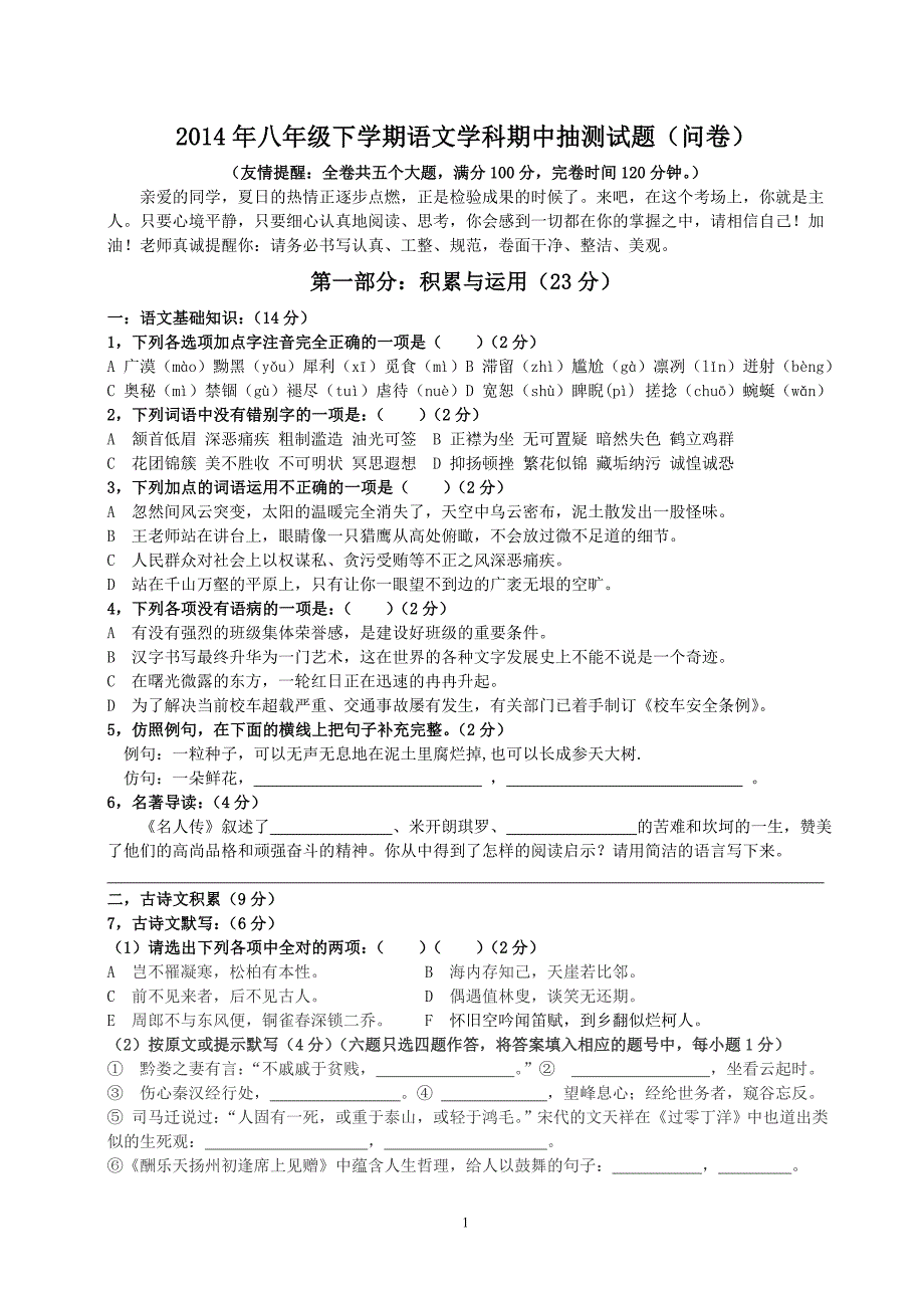 2014年广东省广州市番禺区侨联中学八年级下学期语文期中考试题_第1页