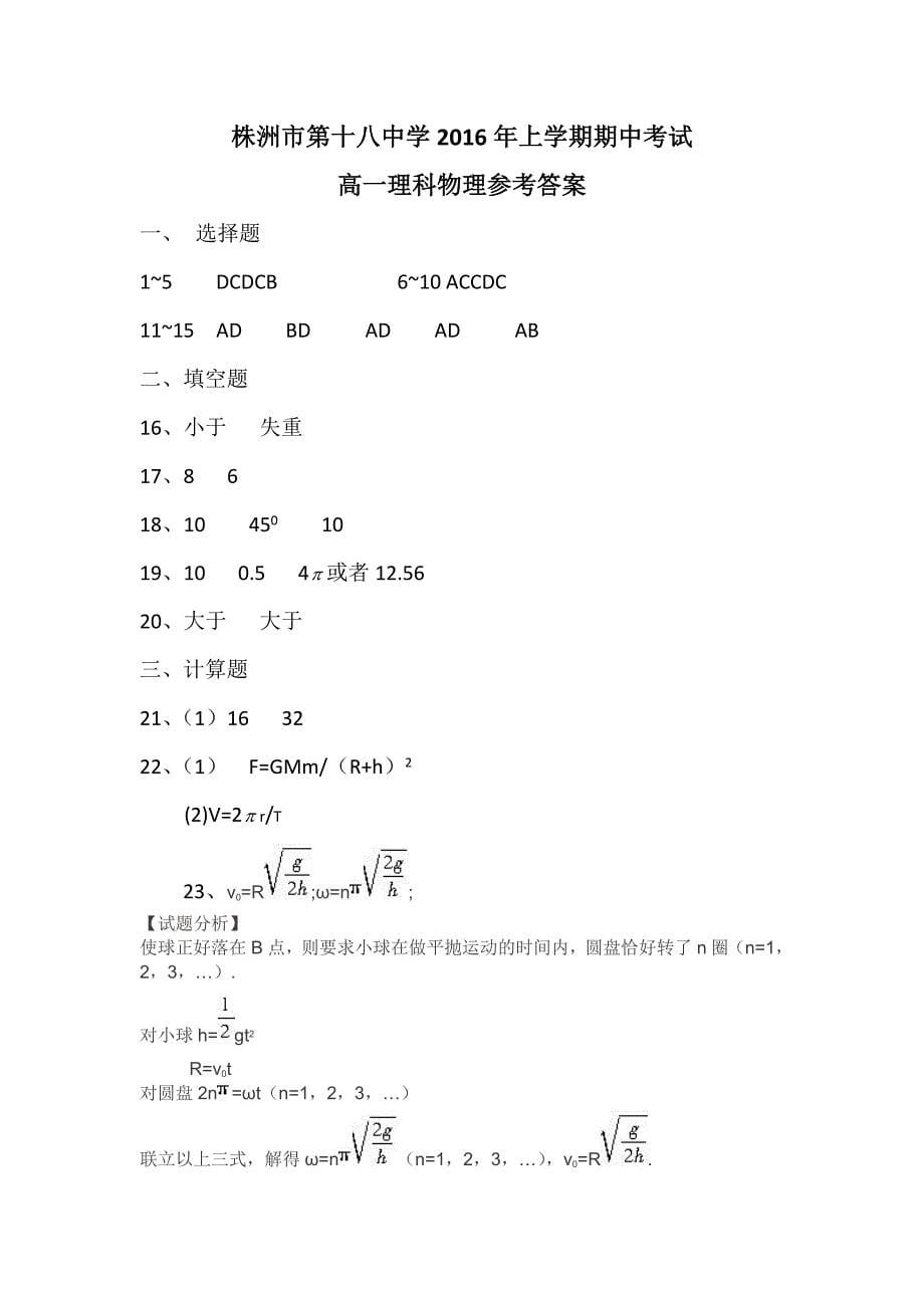 湖南省株洲市第十八中学2015-2016学年高一下学期期中考试物理（理）试题 含答案_第5页