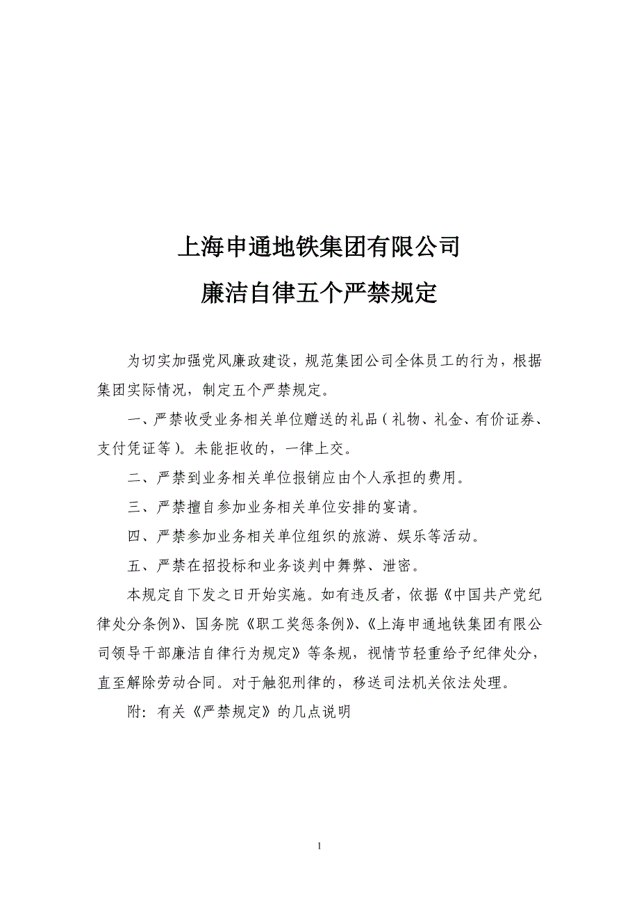 上海申通地铁集团廉洁自律五个严禁规定_第1页