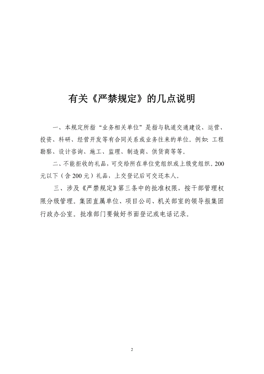 上海申通地铁集团廉洁自律五个严禁规定_第2页