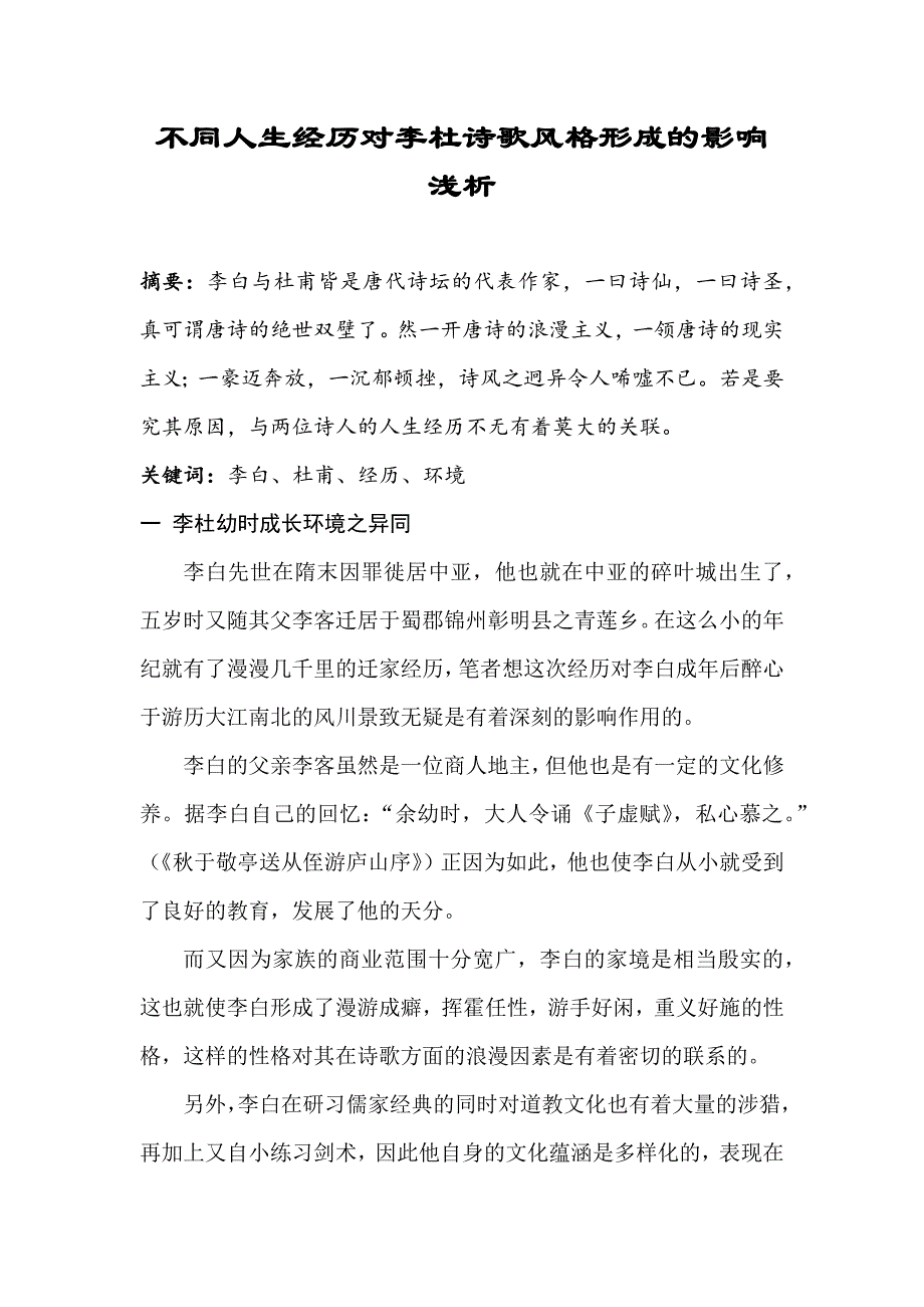 不同人生经历对李杜诗歌风格形成的影响浅析_第1页