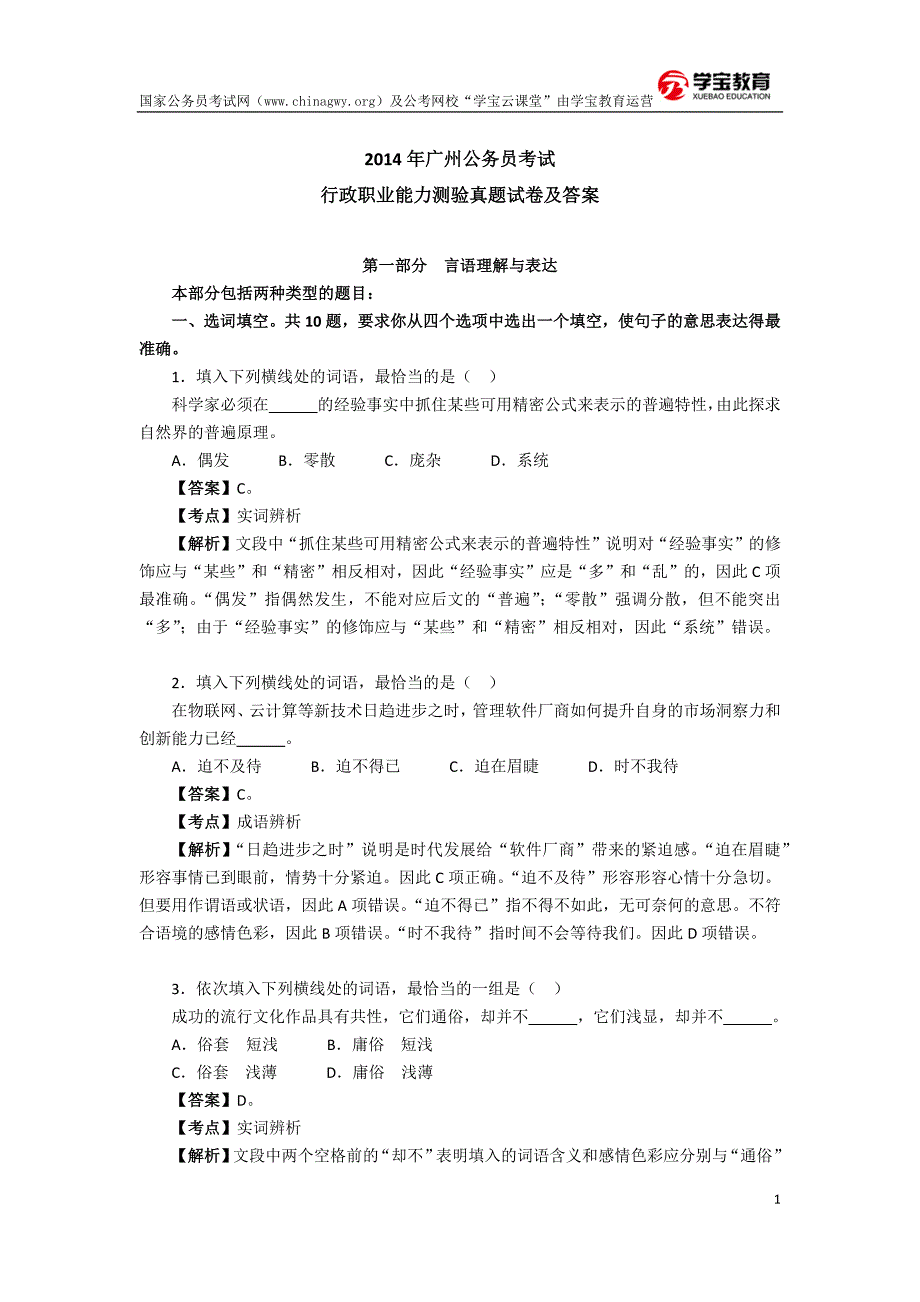 2014年广州公务员考试行测真题及答案(学宝教育)_第1页