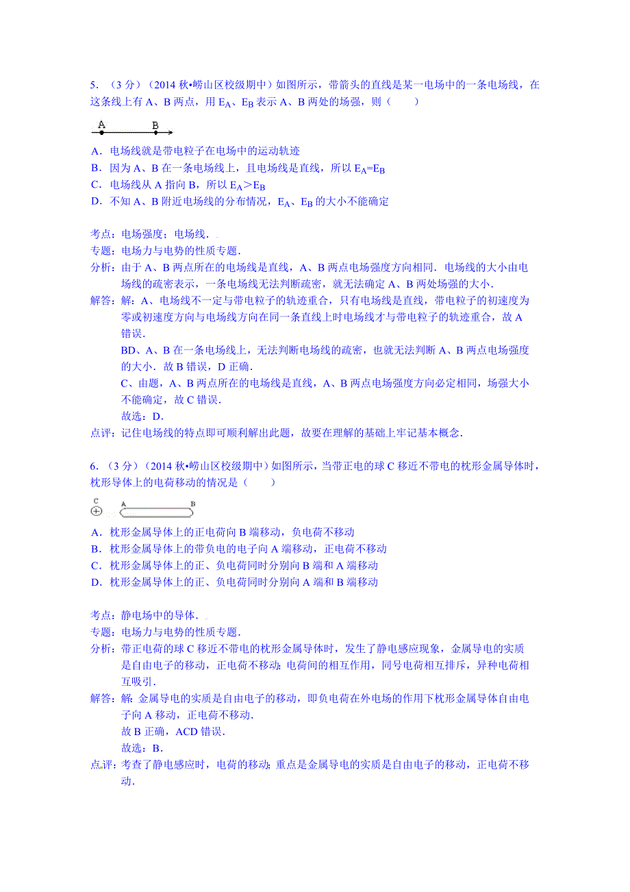 山东省青岛二中2014-2015学年高二上学期期中物理试卷（文科）含解析_第3页