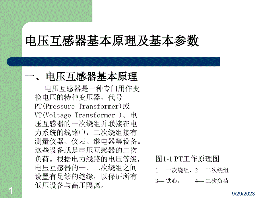 电压互感器培训内容(原理及基本参数)_第1页