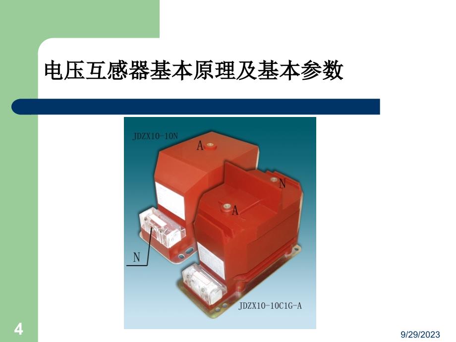 电压互感器培训内容(原理及基本参数)_第4页