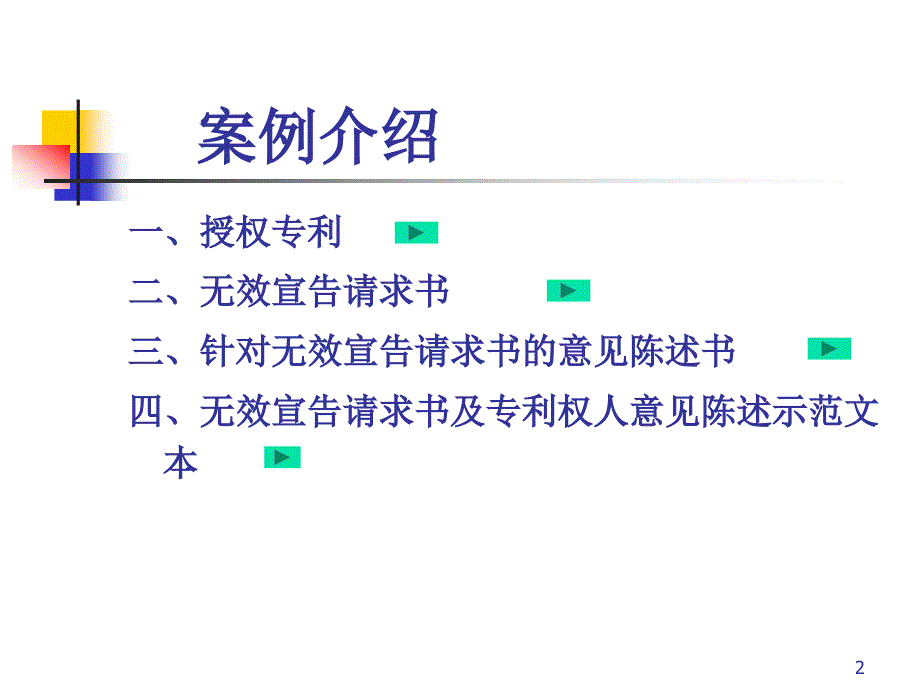 无效宣告请求书与意见陈述书代理实务(全天版-案例一)_第2页