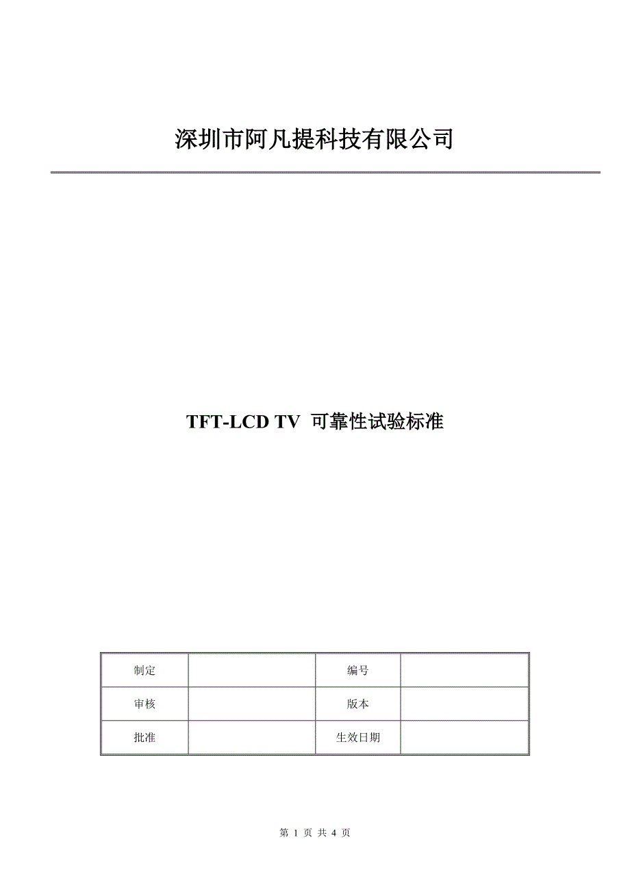 LCD可靠性试验标准_第1页